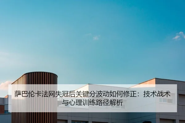 sa-ba-lun-ka-fa-wang-shi-guan-hou-guan-jian-fen-bo-dong-ru-he-xiu-zheng-ji-shu-zhan-shu-yu-xin-li-xun-lian-lu-jing-jie-2-391.jpg