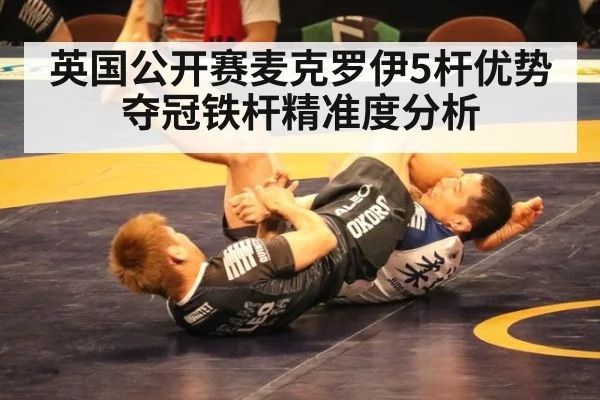 英国公开赛麦克罗伊5杆优势夺冠铁杆精准度分析