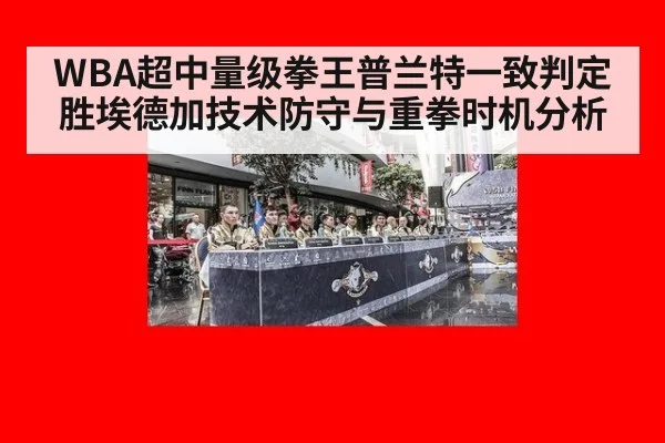 WBA超中量级拳王普兰特一致判定胜埃德加技术防守与重拳时机分析