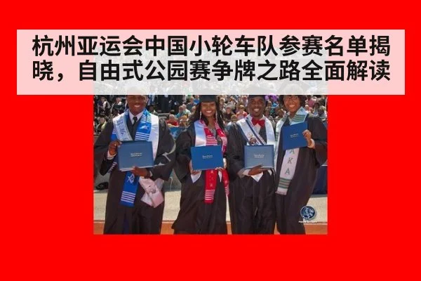 杭州亚运会中国小轮车队参赛名单揭晓，自由式公园赛争牌之路全面解读