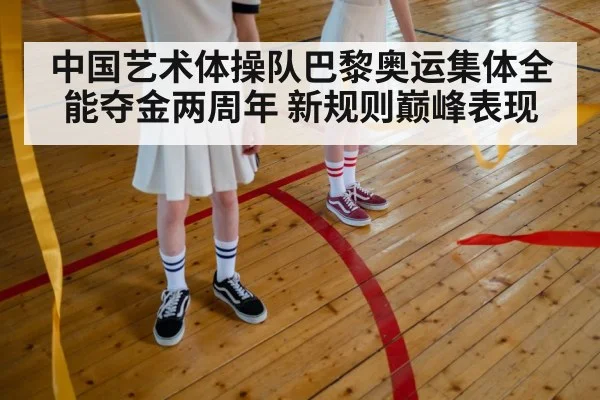 中国艺术体操队巴黎奥运集体全能夺金两周年 新规则巅峰表现